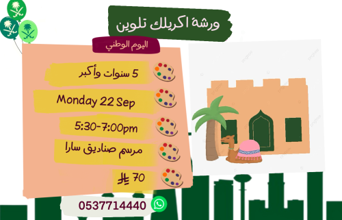 ورشة اليوم الوطني الاثنين