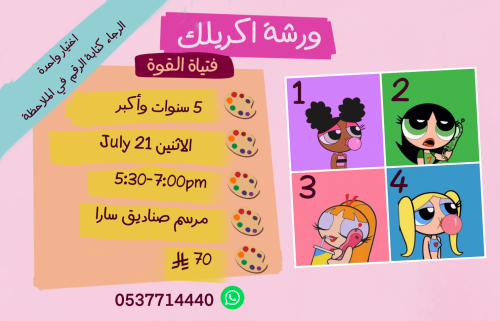 ورشة فتياة القوة عصر الاثنين