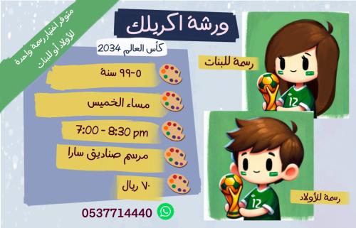 ورشة اكريليك كأس العالم-مساء الخميس