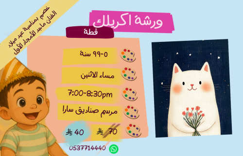 ورشة قطة مساء الاثنين