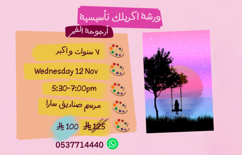 ورشة تأسيسية عصر الاربعاء