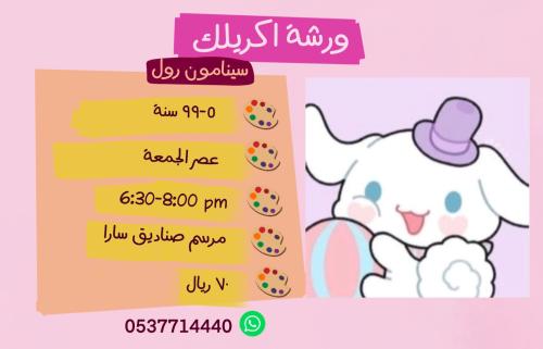 ورشة سينامون رول