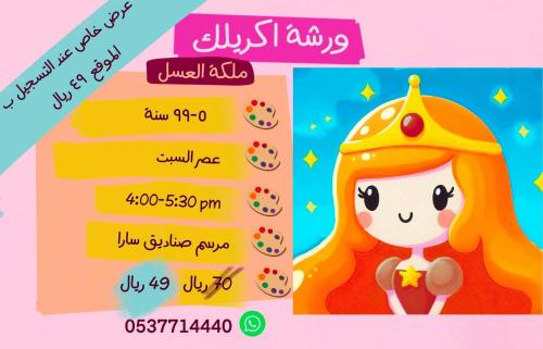 ورشة اميرة العسل - عصر السبت