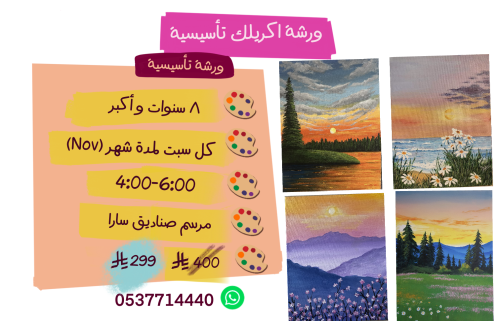 4 ورشات تأسيسية كل سبت لمدة شهر