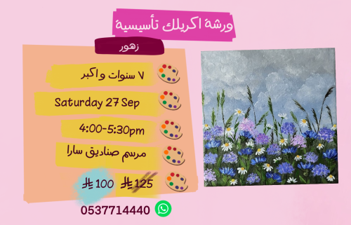 ورشة تأسيسية عصر السبت