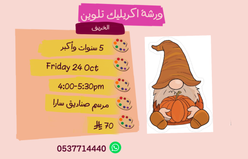 ورشة الخريف عصر الجمعة