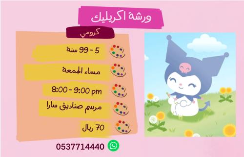 ورشة اكريليك كرومي - مساء الجمعة