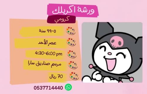 ورشة كرومي عصر الاحد