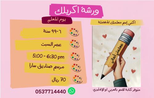 ورشة يوم المعلم عصر السبت