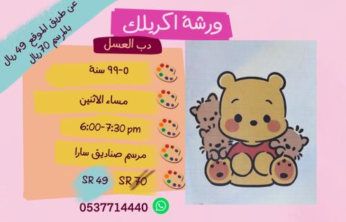 ورشة اكريليك دب العسل- مساء الاثنين