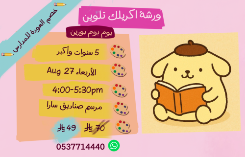 ورشة بوم بوم بورين عصر الأربعاء