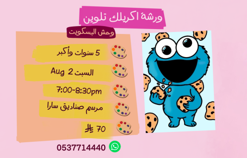 ورشة وحش البسكويت مساء السبت