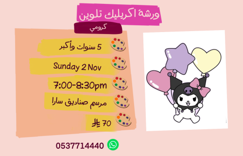 ورشة كعكي عصر الأحد