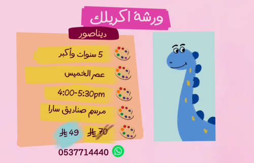 ورشة دايناصور عصر الخميس
