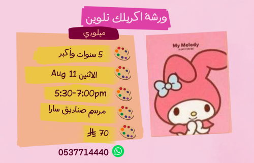 ورشة ميلودي عصر  الاثنين