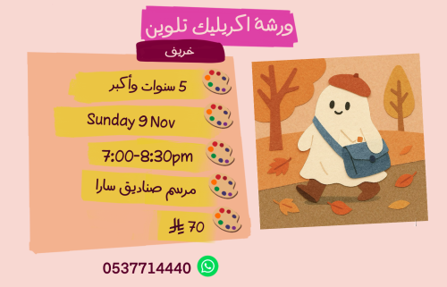 ورشة خريف مساء الأحد