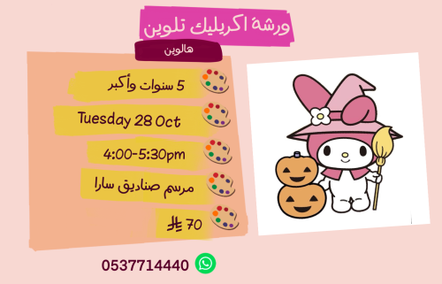 ورشة الهالوين عصر الثلاثاء