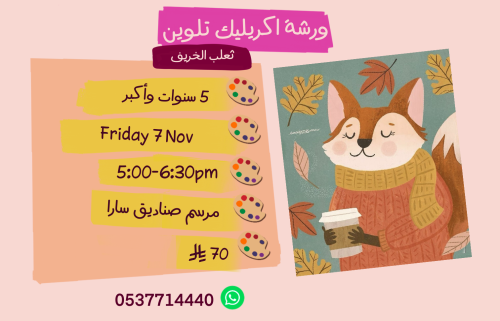 ورشة ثعلب الخريف عصر الجمعة