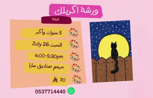 ورشة قطة عصر السبت