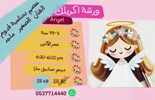 ورشة  الملاك عصر الأثنين