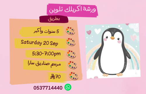 ورشة بطريق عصر السبت