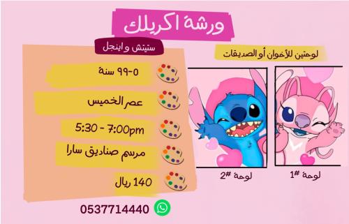 ورشة ثنائية لوحتين ستيتش و اينجل - عصر الخميس
