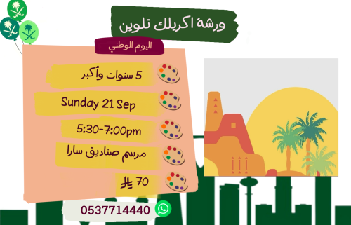 ورشة اليوم الوطني الأحد