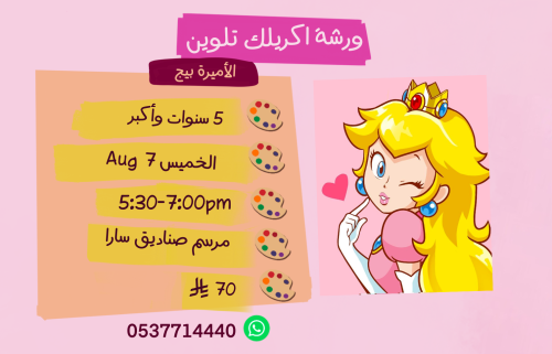 ورشة الأميرة بيج عصر الخميس