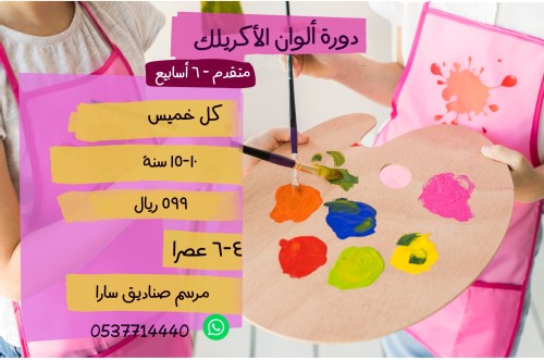 اكريلك متقدم 10-15 سنة