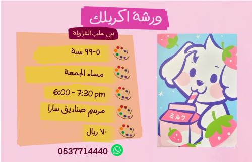 ورشة ببي حليب الفراولة - مساء الجمعة