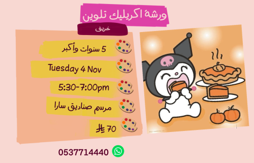 ورشة خريف كرومي عصر الثلاثاء