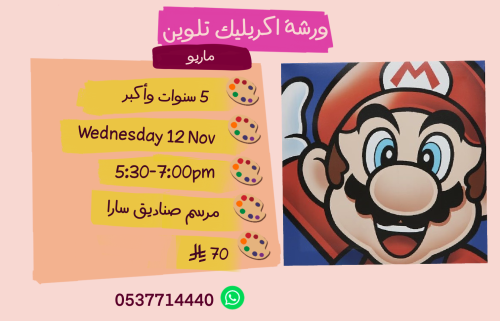 ورشة ماريو عصر الأربعاء