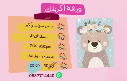 ورشة دب مساء الثلاثاء