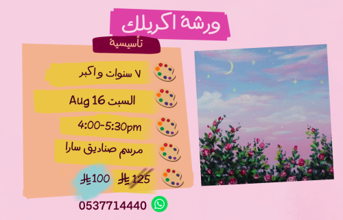 ورشة تأسيسية عصر السبت