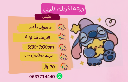 ورشة ستيتش عصر الاربعاء