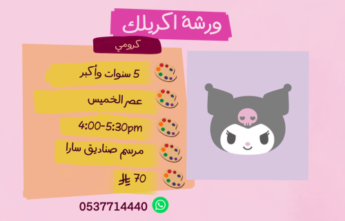 ورشة كرومي عصر الخميس