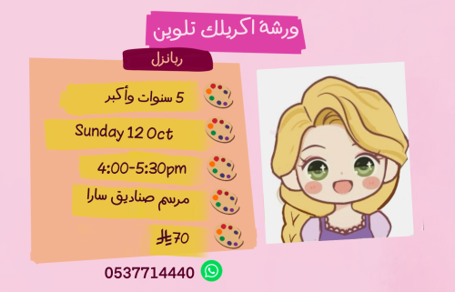 ورشة ربانزل عصر الأحد