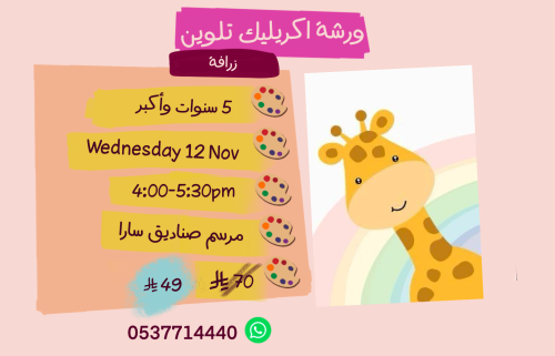 ورشة زرافة عصر الاربعاء