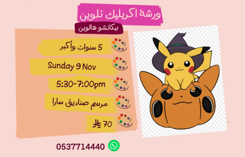 ورشة بيكاتشو هالوين عصر الأحد
