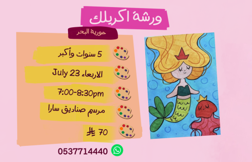 ورشة حورية البحر مساء الأربعاء