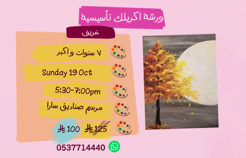 ورشة تأسيسية عصر الاحد