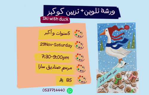 ورشة ski with duck مساء السبت