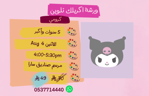 ورشة كرومي عصر الأثنين