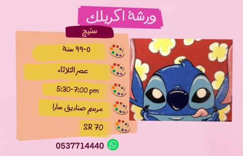 ورشة اكريليك ستيچ  - عصر الثلاثاء