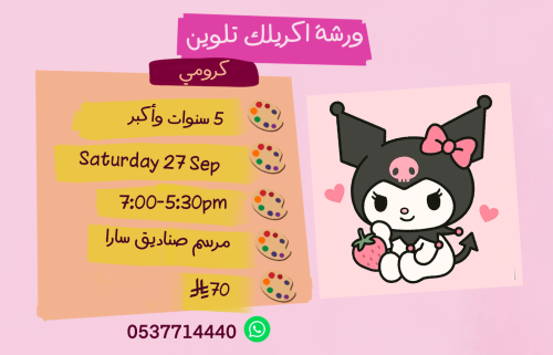 ورشة كرومي مساء السبت