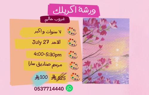 ورشة تأسيسية عصر الاحد