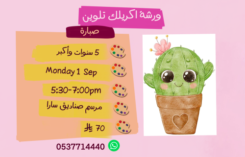 ورشة صبارة عصر الاثنين