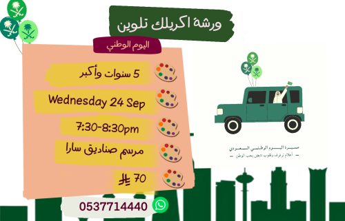 ورشة اليوم الوطني الاربعاء