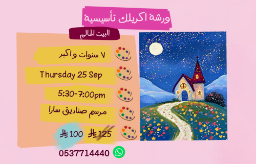 ورشة تأسيسية عصر الخميس