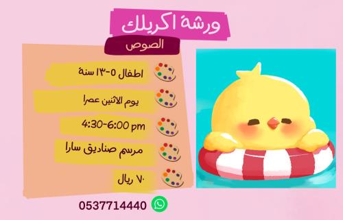 ورشة الصوص عصر الاثنين